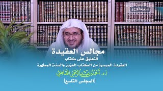 صورة مجالس العقيدة | التعليق على كتاب: العقيدة الميسرة | المجلس التاسع | أ.د. أحمد القاضي