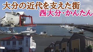 明治大正期からの港町、大分市西大分・かんたん地区を歩く。大分初の近代港湾からフェリー乗り場、貨物線まで