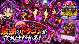 本日のエースカード→スターヴ・ヴェノム・フュージョン・ドラゴン【遊戯王デュエルモンスターズレガシーオブザデュエリスト】