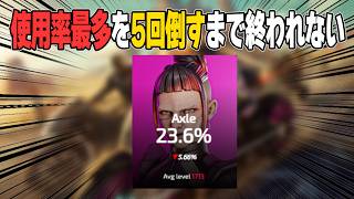 使用率最多アクセルを5回倒すまで終われません【あれる】│APEX