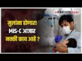करोनानंतर लहान मुलांना होणारा MIS-C आजार नक्की काय आहे?