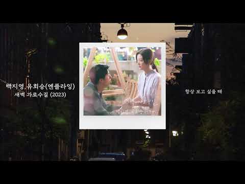 Video thumbnail for 새벽 가로수길 (Garosugil At Dawn) (2023)