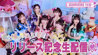 「最上級にかわいいの!」発売 前夜祭生配信♡