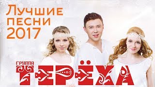 Группа ТЕРЁХА – Лучшие новые песни 2017