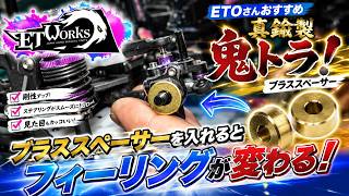 【ラジドリ】ETOさんお勧めの真鍮製鬼トラブラススペーサーを取り付けてみたら・・・ RC DRIFT Reve D RDX with ETOworks