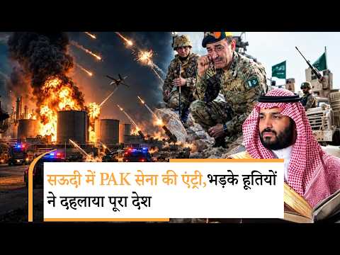Houthi Attacks Saudi | अब सऊदी के साथ पाकिस्तान को भी लपेटेंगे हूती? Houthi Attacks Saudi | अब सऊदी के साथ पाकिस्तान को भी लपेटेंगे हूती?