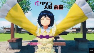 [新サクラ大戦]　隊長就任　完全初見実況part3 前編