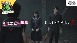 SILENT HILL f ( 沉默之丘f ) 劇情 攻略 (5)