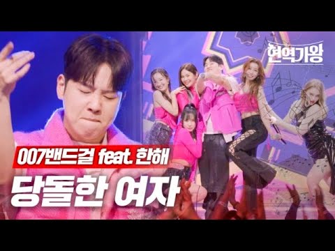 007 밴드걸(feat.한해) - 당돌한 여자｜현역가왕 5회 231226