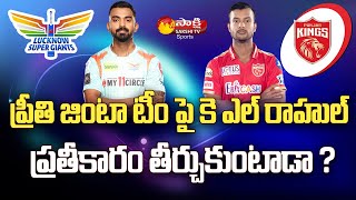 IPL 2022 : Punjab Kings vs Lucknow Super Giants Match Prediction | Sakshi TV Sports