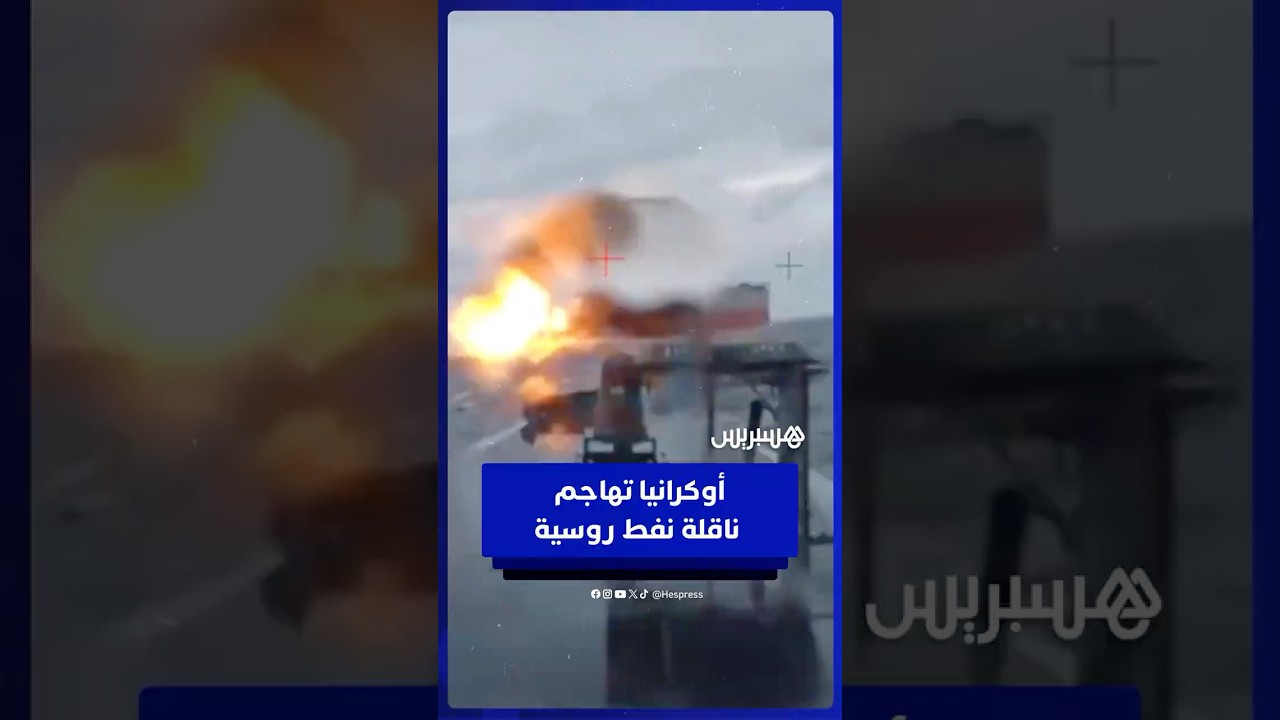 زوارق أوكرانية مسيّرة  تهاجم ناقلة نفط روسية  في البحر الأسود thumbnail