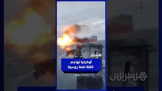 زوارق أوكرانية مسيّرة  تهاجم ناقلة نفط روسية  في البحر الأسود thumbnail