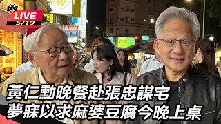 黃仁勳晚餐赴張忠謀宅 麻婆豆腐今晚上桌