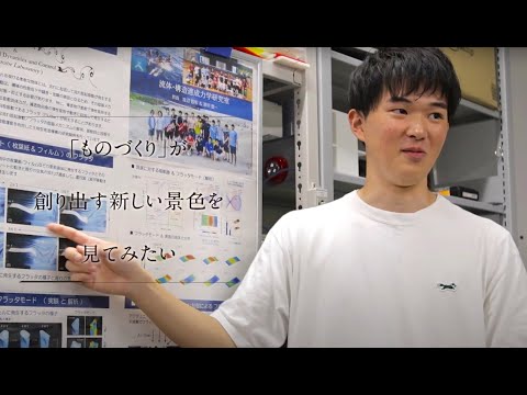 【学科紹介MOVIE】理工学部 機械創造工学科