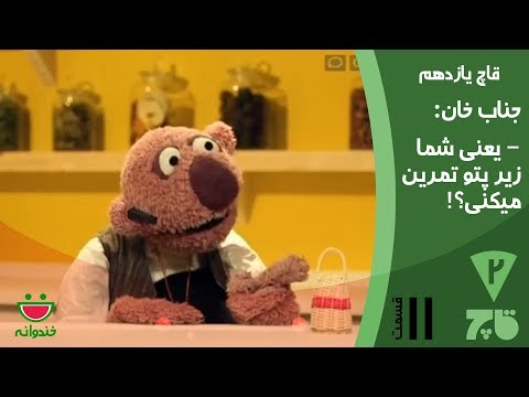 Ghach  11 - Khandevaneh قاچ خندوانه با جناب خان و همایون نصیری و بزن و بکوب