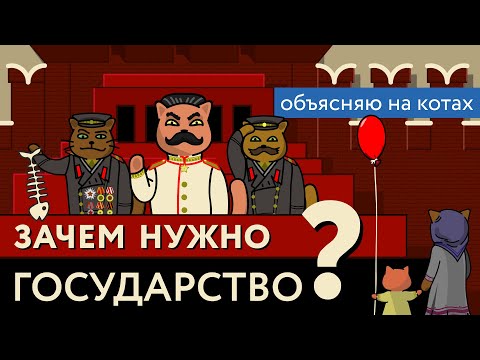 Зачем нужно государство? Объясняю на котах | Коты Ходорковского