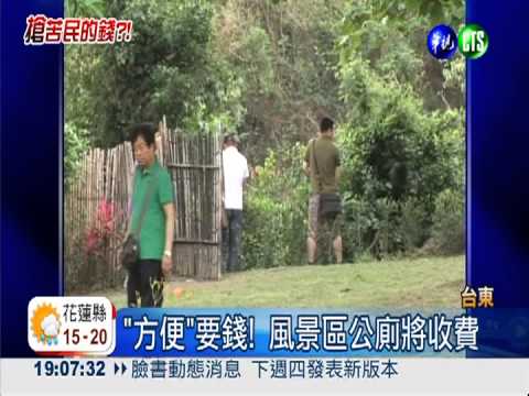 以價制量! 風景區公廁要收費