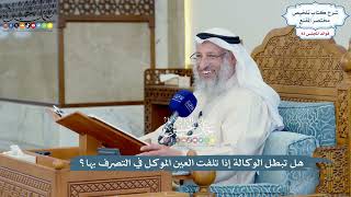 3828 - هل تبطل الوكالة إذا تلفت العين الموكل في التصرف بها؟ - عثمان الخميس