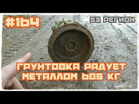 КОП #164 - И вновь грунтовка радует металлом 685кг