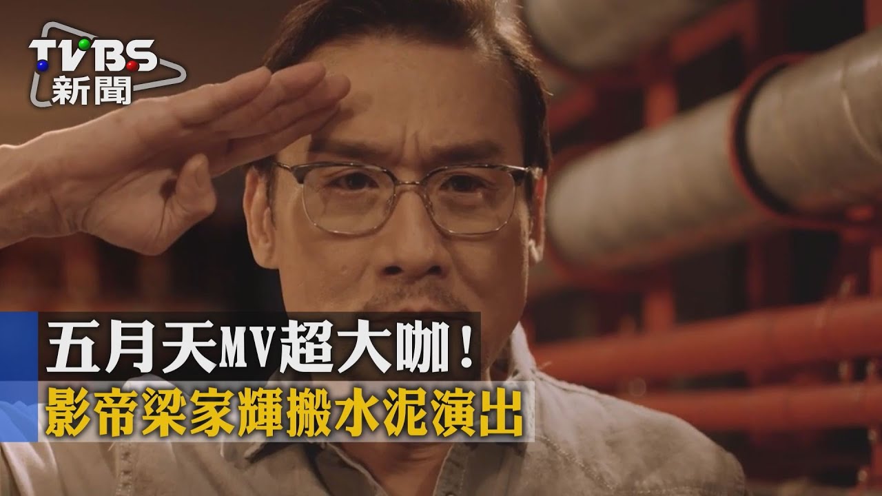 五月天MV超大咖！　影帝梁家輝搬水泥演出