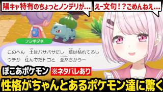 【ぽこ あ ポケモン】ギャルなフシギダネに戸惑う / 性格がちゃんとあるポケモン達に驚くしぃしぃ ※ネタバレあり【椎名唯華 にじさんじ】