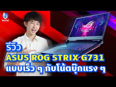 ASUS ROG STRIX G731 โน๊ตบุ๊กเกมมิ่งตัวแรงจนต้องรีวิวแบบไว ๆ!