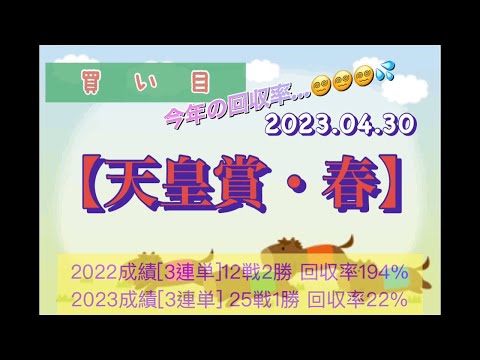 ケイバ🐎2023-26❌【天皇賞・春】3連単買い目2023.04.30