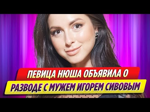 Певица Нюша объявила о разводе с мужем Игорем Сивовым