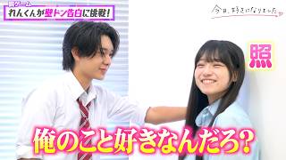 【今日好き】れんねねカップルを直撃！“壁ドン告白”にガチ照れ！？ピュアすぎる2人のラブラブトークに胸キュン♡　『今日、好きになりました。ラヨーン編』インタビュー