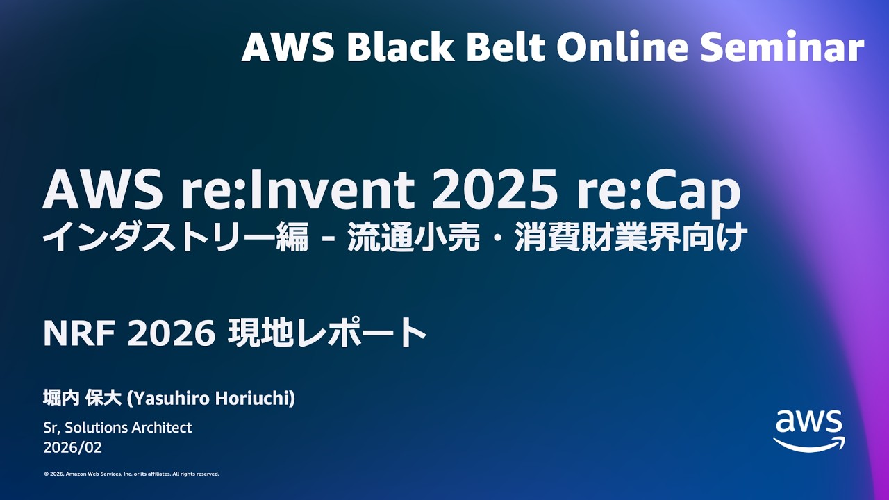 AWS re:Invent 2025 re:Capインダストリー編 - 流通小売・消費財業界向け NRF 2026 現地レポート【AWS Black Belt】