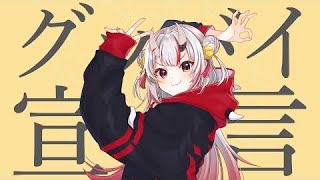 グッバイ宣言 ／ 百鬼あやめ cover