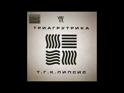 Триагрутрика - Тигра стиль feat Taj Mahal (ОУ 74) (альбом "Т.Г.К.липсис" 2011)