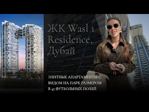 Видео 33 ЖК Wasl 1 Residence, Дубай | Элитные апартаменты с видом на парк размером в 45 футбольных полей