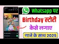 Whatsapp Par Happy Birthday Ka Status Kaise Lagaen Birthday Story Kaise Dalen