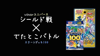 【ポケカ】シールド戦 と でたとこバトルを合体させてみた！