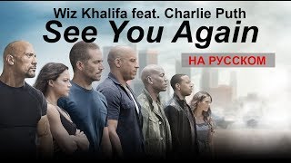 Wiz Khalifa/Charlie Puth - See You Again (Кавер, перевод на русском) - Bunny Roy