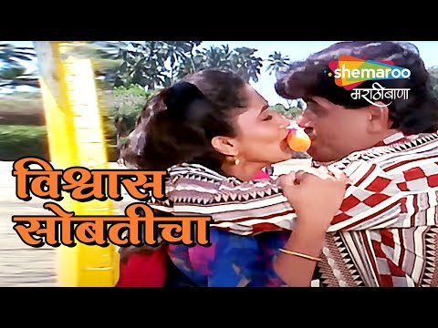 विश्वास सोबतीचा - Full Song -  Kamal Majya Baykochi - Romantic Song - Alka Kubal, Laxmikant Berde