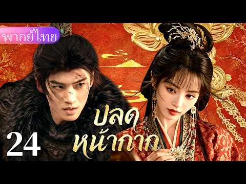 【พากย์ไทย24👑】สาวอัปลักษณ์แต่งเข้าจวนแทนคุณหนู ไต่เต้าพิชิตอ๋องเย็นชา สุดท้ายเธอคือคุณหนูแท้！❤️&zwj;🔥