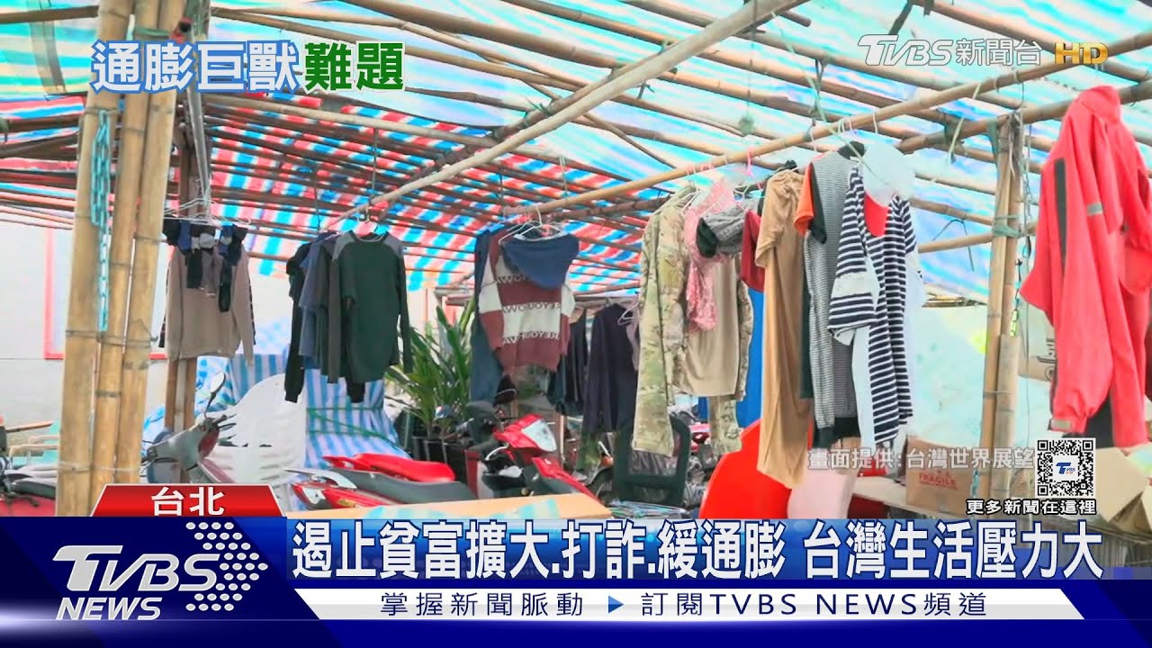 通膨、詐騙壓力大！　台灣貧富差距擴大中