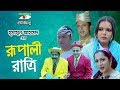 Rupali Ratri Bangla Telefilm Humayun Ahmed Shaon Riaz Dr Ejajul Islam Channel I TV