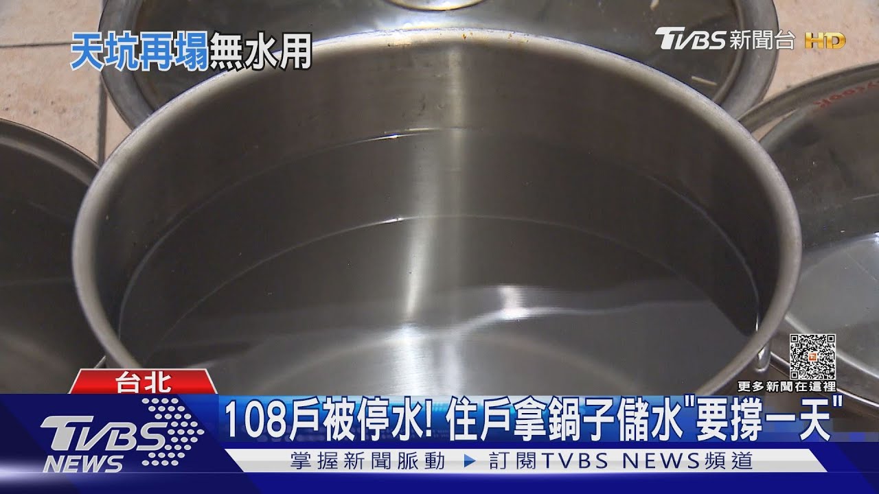 108戶被停水！　住戶拿鍋子儲水「要撐一天」
