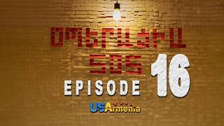 OPERACIA SOS EPISODE 16 ՕՊԵՐԱՑԻԱ ՍՕՍ ՍԵՐԻԱ 16