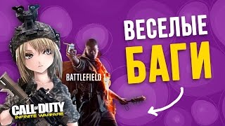 САМЫЕ ВЕСЕЛЫЕ БАГИ Battlefield 1 и Call of Duty: Infinite Warfare