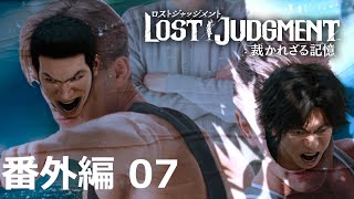 【番外編 Part 07】LOST JUDGMENT 裁かれざる記憶（Lost Judgment） 底辺サラリーマンがyoutuberとなりゲーム実況で成り上がる感動ドキュメント。
