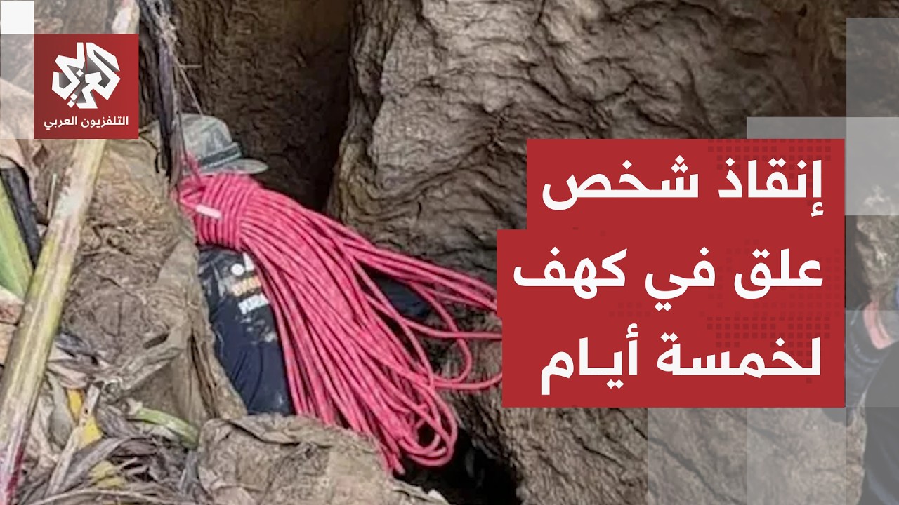 لحظات تحبس الأنفاس.. إنقاذ أول شخص من بين 5 عالقين داخل كهف في جمهورية لاوس