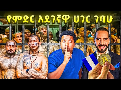 የምድር አደገኛዋ ሀገር ገባሁ Abel Birhanu Travel to El Salvador