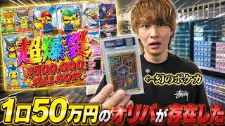 1口50万円のオリパをしたら幻のポケカと出会ってしまい世界中から命を狙われるかもしれません