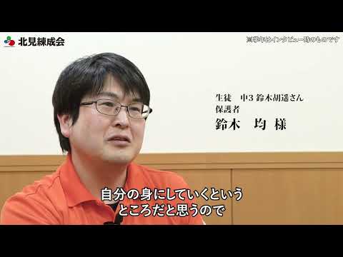 保護者インタビュー 鈴木 均様|北見練成会