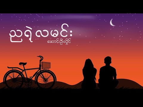 ညရဲလမင်း - ဆောင်းဦးလှိုင် lyric viedo // Saung Oo Hlaing - Nya Yae La Min