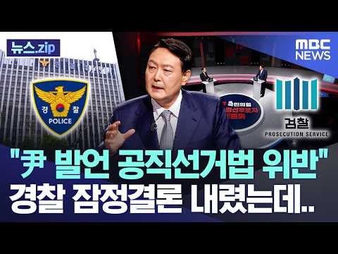 尹 발언 공직선거법 위반, 경찰 잠정결론 내렸는데..